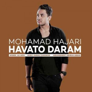 دانلود آهنگ جدید محمد هاجری هواتو دارم دانلود آهنگ جدید محمد هاجری هواتو دارم