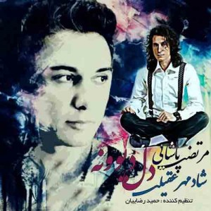 دانلود آهنگ جدید شادمهر عقیلی و مرتضی پاشایی دل دیوونه دانلود آهنگ جدید شادمهر عقیلی و مرتضی پاشایی دل دیوونه