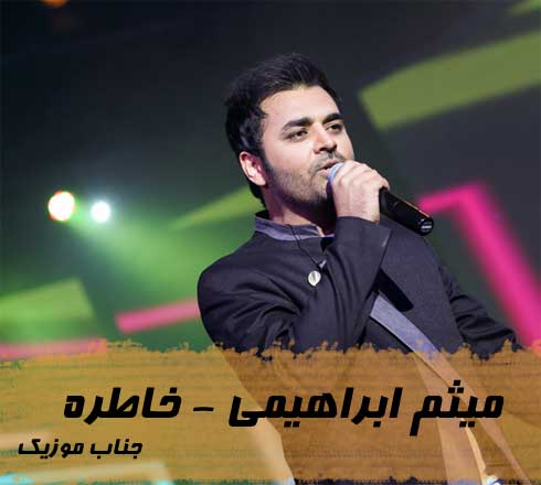 میثم ابراهیمی خاطره