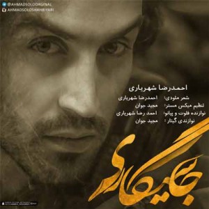 دانلود آهنگ جدید احمد رضا شهریاری جا سیگاری دانلود آهنگ جدید احمد رضا شهریاری جا سیگاری