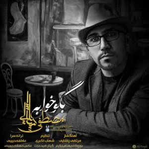 دانلود آهنگ جدید مصطفی پاشایی بگو خوابه دانلود آهنگ جدید مصطفی پاشایی بگو خوابه