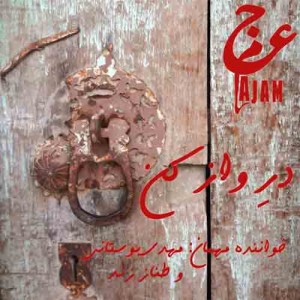 دانلود آهنگ جدید عجم باند در واز کن دانلود آهنگ جدید عجم باند در واز کن