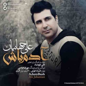 دانلود آهنگ جدید علی جهانیان آدم باش دانلود آهنگ جدید علی جهانیان آدم باش