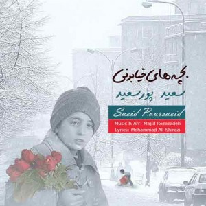 دانلود آهنگ جدید سعید پور سعید بچه های خیابونی دانلود آهنگ جدید سعید پور سعید بچه های خیابونی