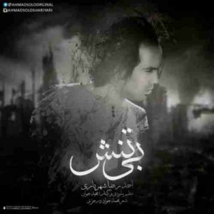 دانلود آهنگ جدید احمد سلو بی تنش دانلود آهنگ جدید احمد سلو بی تنش