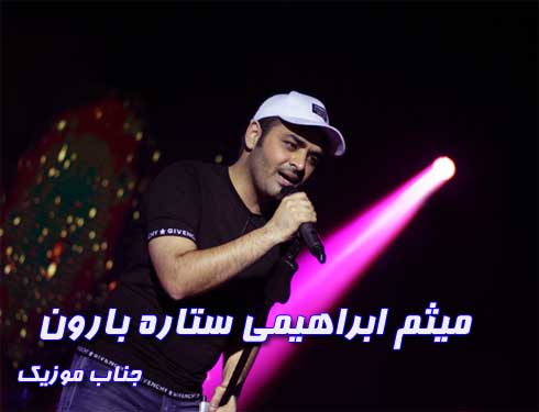 میثم ابراهیمی ستاره بارون