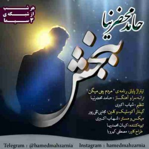 دانلود آهنگ جدید حامد محضرنیا ببخش دانلود آهنگ جدید حامد محضرنیا ببخش