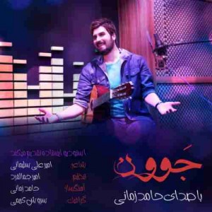 دانلود آهنگ جدید حامد زمانی جوون دانلود آهنگ جدید حامد زمانی جوون