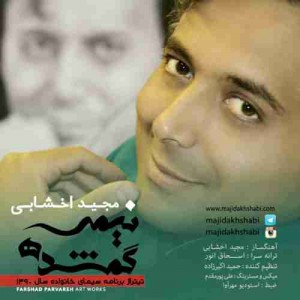 دانلود آهنگ جدید مجید اخشابی نیمه گمشده دانلود آهنگ جدید مجید اخشابی نیمه گمشده