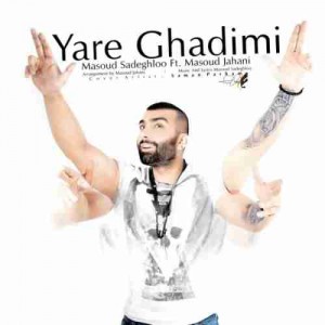 دانلود آهنگ جدید مسعود صادقلو و مسعود جهانی یار قدیمی دانلود آهنگ جدید مسعود صادقلو و مسعود جهانی یار قدیمی