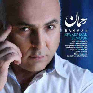 دانلود آهنگ جدید رحمان کنار من بمون دانلود آهنگ جدید رحمان کنار من بمون