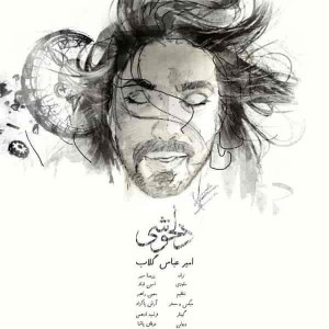 دانلود آهنگ جدید امیر عباس گلاب دلخوشی دانلود آهنگ جدید امیر عباس گلاب دلخوشی