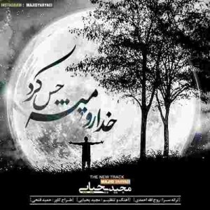 دانلود آهنگ جدید مجید یحیایی خدا رو میشه حس کرد دانلود آهنگ جدید مجید یحیایی خدا رو میشه حس کرد