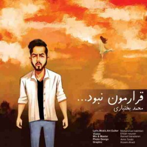دانلود آهنگ جدید محمد بختیاری قرارمون نبود دانلود آهنگ جدید محمد بختیاری قرارمون نبود