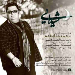دانلود آهنگ جدید محمد رضا مقدم شیدایی دانلود آهنگ جدید محمد رضا مقدم شیدایی