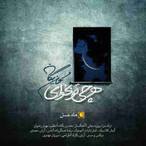 دانلود آهنگ جدید محسن یگانه هر چی تو بخوای دانلود آهنگ جدید محسن یگانه هر چی تو بخوای