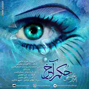دانلود آهنگ جدید امیر عظیمی حکم آخر دانلود آهنگ جدید امیر عظیمی حکم آخر