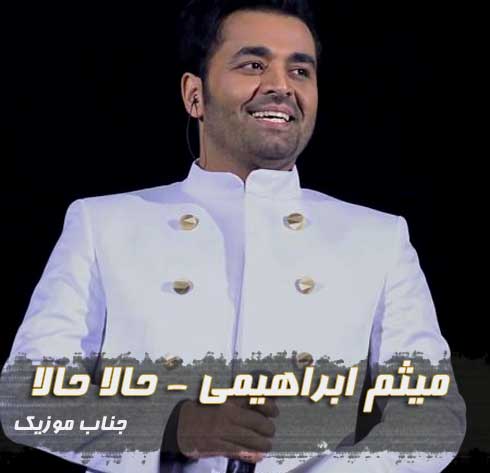 میثم ابراهیمی حالا حالا