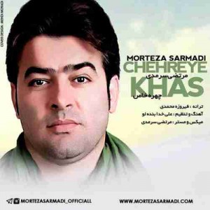 دانلود آهنگ جدید مرتضی سرمدی چهره ی خاص دانلود آهنگ جدید مرتضی سرمدی چهره ی خاص