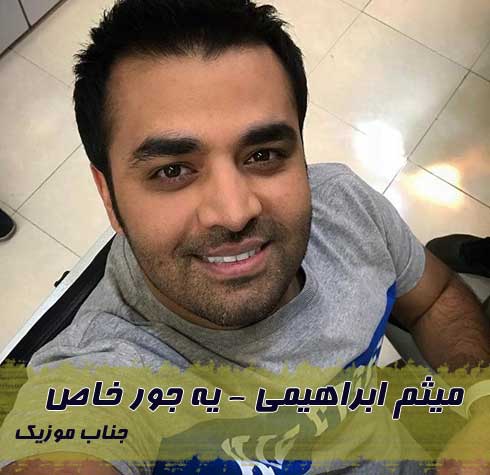 میثم ابراهیمی یه جور خاص