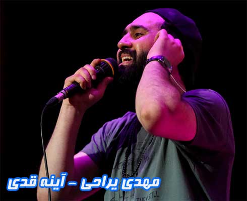 مهدی یراحی آینه قدی