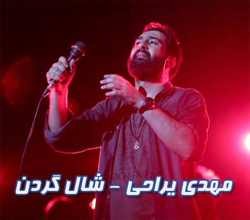 مهدی یراحی شال گردن