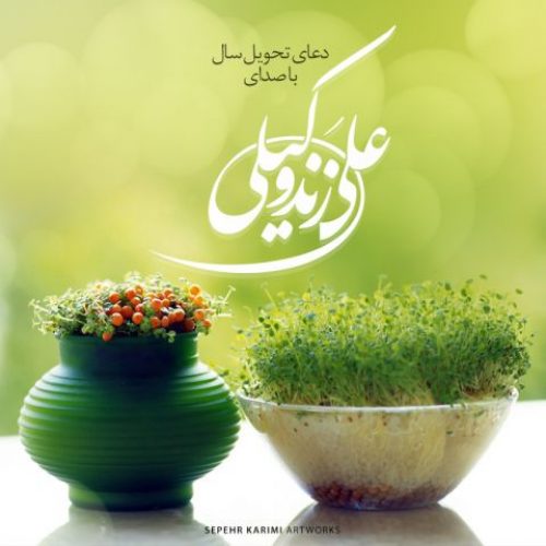 دعای تحویل سال