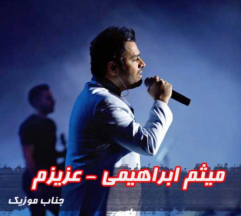 میثم ابراهیمی عزیزم