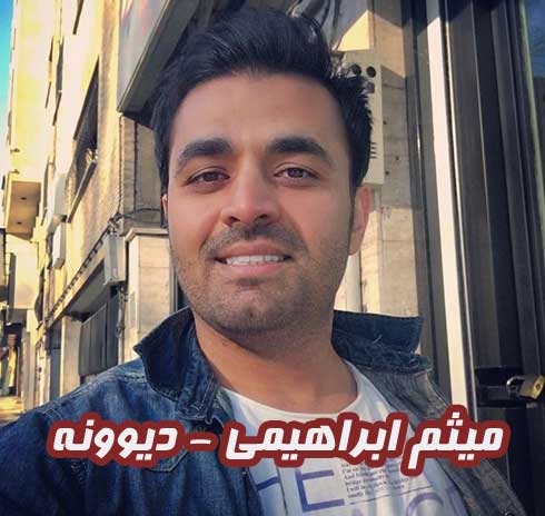 میثم ابراهیمی دیوونه