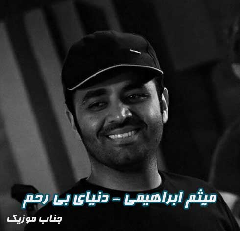 میثم ابراهیمی دنیای بی رحم