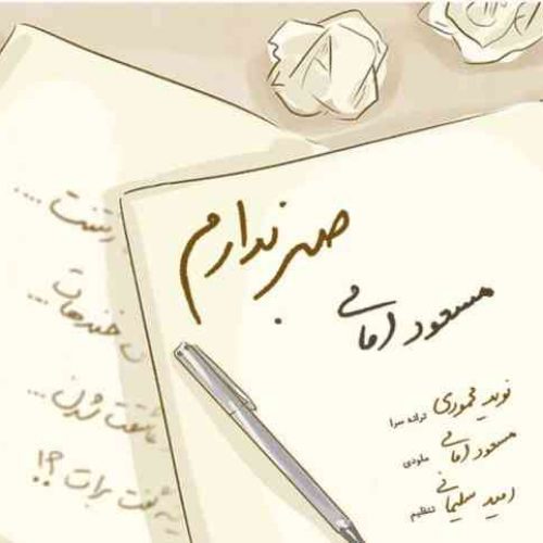 صبر ندارم