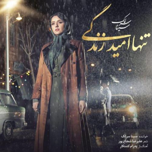 تنها امید زندگیم