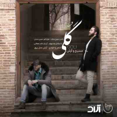 عکس کاور آهنگ جدید مسیح و آرش ای پی به نام گلی عکس جدید مسیح و آرش ای پی