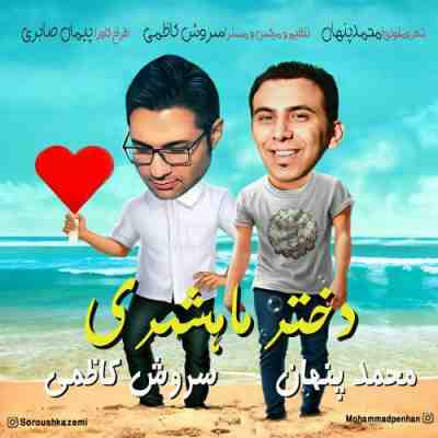 عکس کاور آهنگ جدید محمد پنهان و سروش کاظمی به نام دختر ماهشهری عکس جدید محمد پنهان و سروش کاظمی