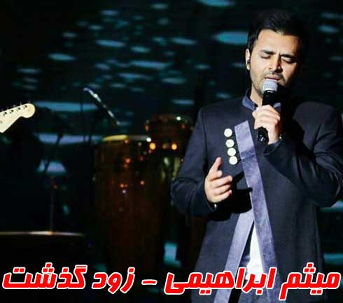 میثم ابراهیمی زود گذشت