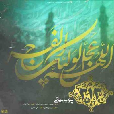 عکس کاور آهنگ جدید پویا بیاتی به نام سیصد و سیزده عکس جدید پویا بیاتی
