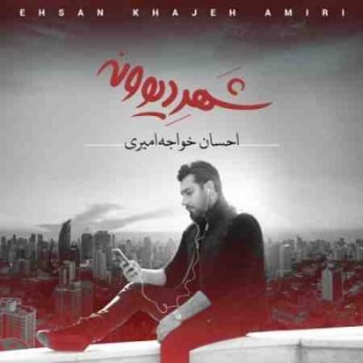 عکس کاور آهنگ جدید احسان خواجه امیری به نام میرم عکس جدید احسان خواجه امیری