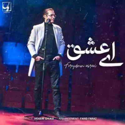 عکس کاور آهنگ جدید فریدون آسرایی به نام ای عشق عکس جدید فریدون آسرایی