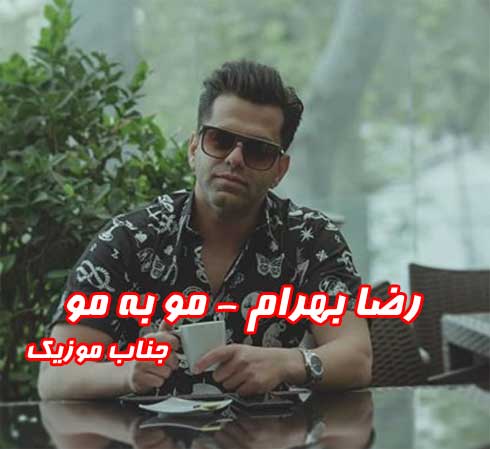 رضا بهرام به نام مو به مو