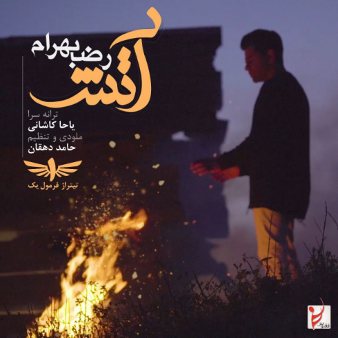 عکس کاور آهنگ جدید رضا بهرام به نام آتش عکس جدید رضا بهرام