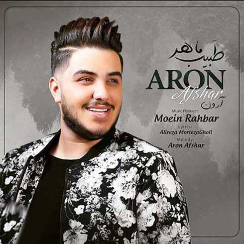 فول آلبوم آرون افشار طبیب ماهر
