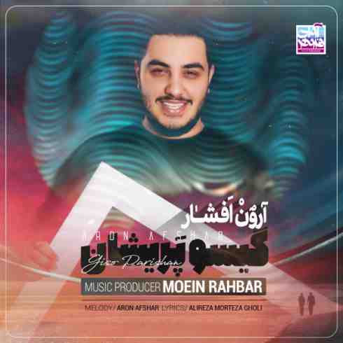 عکس کاور آهنگ جدید آرون افشار به نام گیسو پریشان عکس جدید آرون افشار