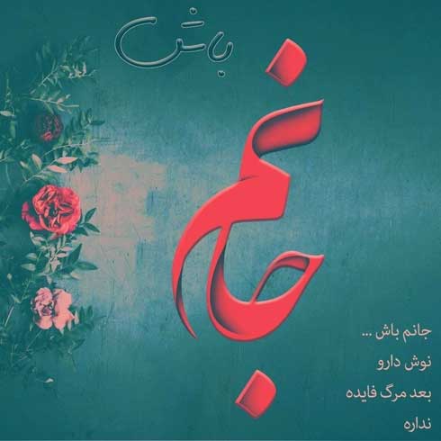 جانم باش نوش دارو بعد مرگ فایده نداره