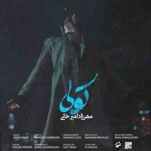 عکس کاور آهنگ جدید مهرزاد امیرخانی به نام کولی عکس جدید مهرزاد امیرخانی