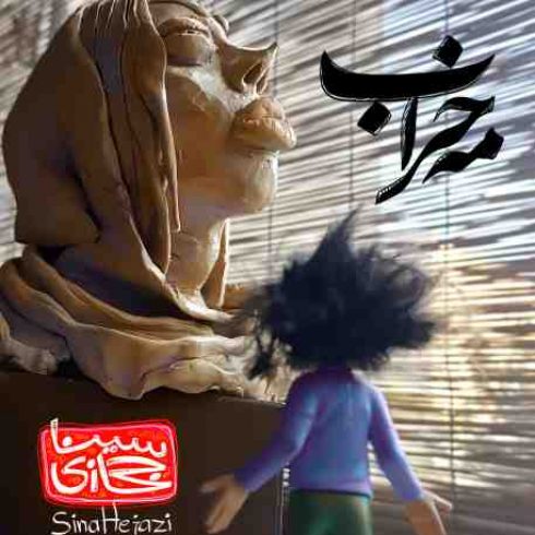عکس کاور آهنگ جدید سینا حجازی به نام مه خراب عکس جدید سینا حجازی