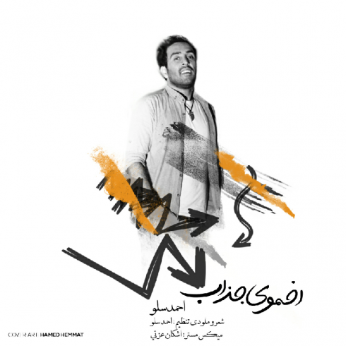 دانلود آهنگ جدید احمد سلو به نام اخموی جذاب / کیفیت اورجینال 320