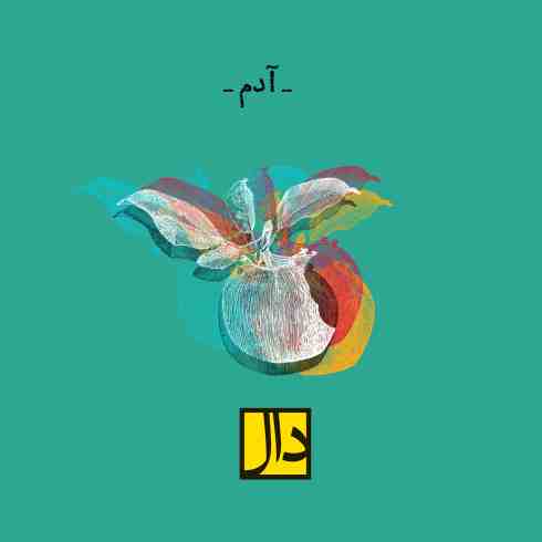 دانلود آهنگ جدید گروه دال به نام آدم / کیفیت اورجینال 320
