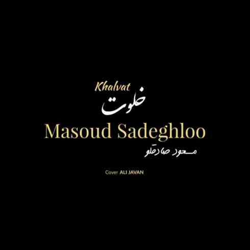دانلود آهنگ جدید مسعود صادقلو به نام خلوت / کیفیت اورجینال 320