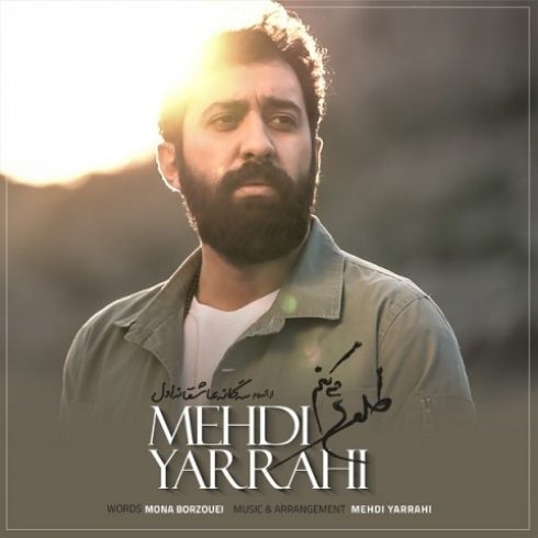 دانلود آهنگ جدید مهدی یراحی به نام طلوع میکنم / کیفیت اورجینال 320