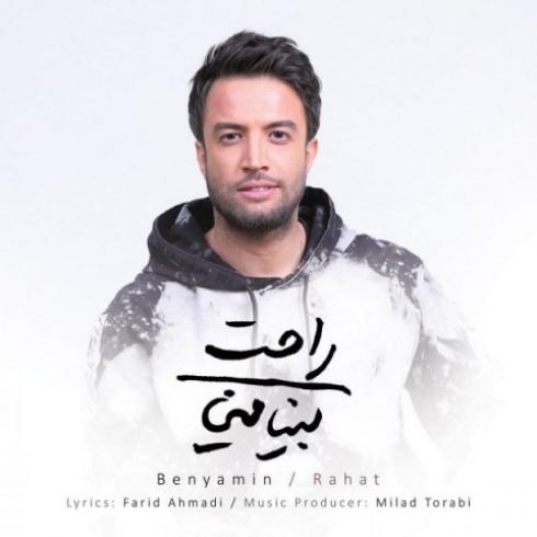 دانلود آهنگ جدید بنیامین بهادری به نام راحت / کیفیت اورجینال 320